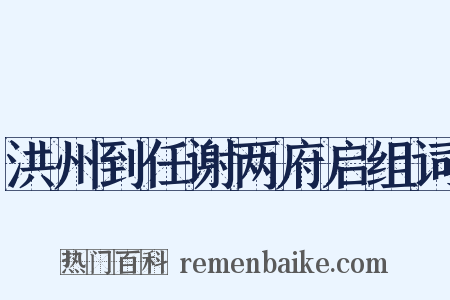 洪州到任谢两府启组词是什么意思的图片